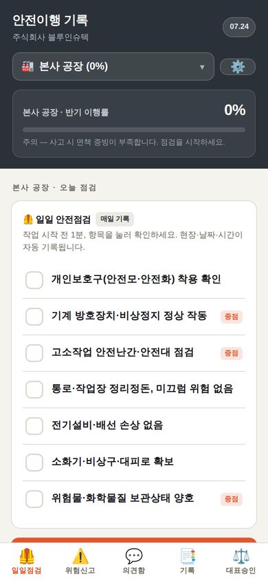 안전이행 기록앱